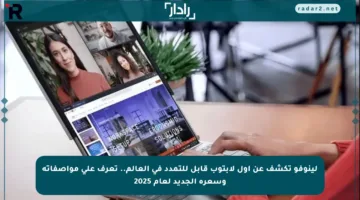 لينوفو تكشف عن أول لابتوب قابل للتمدد في العالم.. تعرف على مواصفاته وسعره الجديد لعام 2025